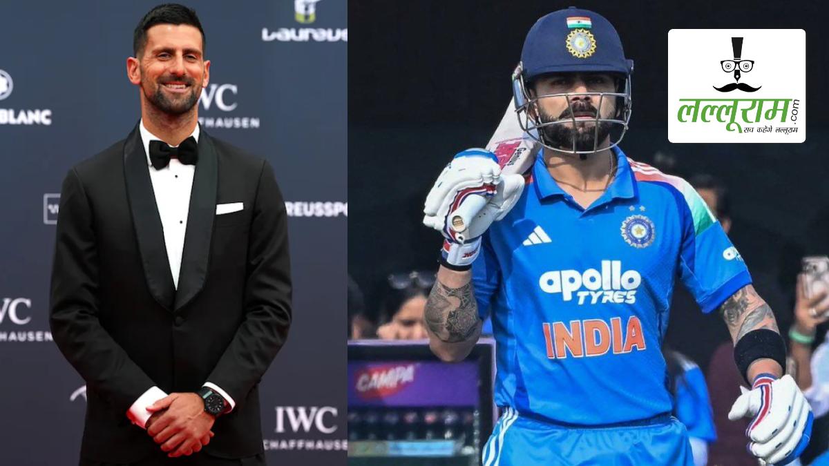 टेनिस स्टार नोवाक जोकोविच ने ‘किंग कोहली’ के लिए बोली ऐसी बात, जीत लिया करोड़ों भारतीयों का दिल