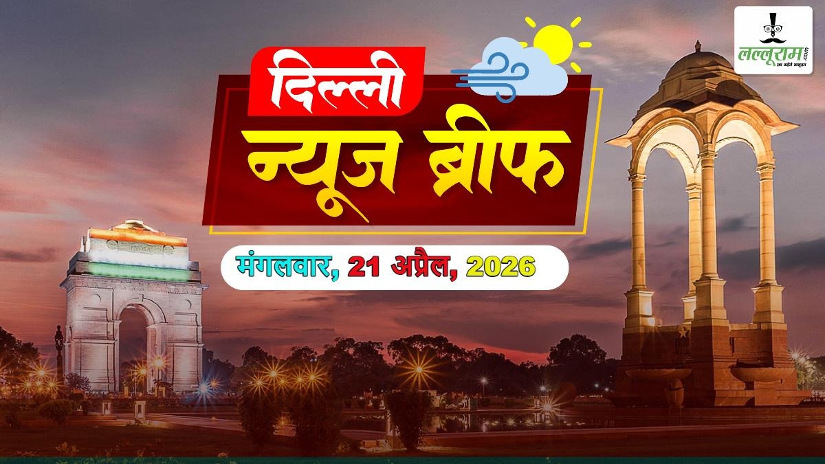 दिल्ली मॉर्निंग ब्रीफ: शराब नीति मामले में अरविंद केजरीवाल को बड़ा झटका, ‘पासपोर्ट सेवा केंद्र’ की तर्ज पर बनेंगे KSK सेंटर
