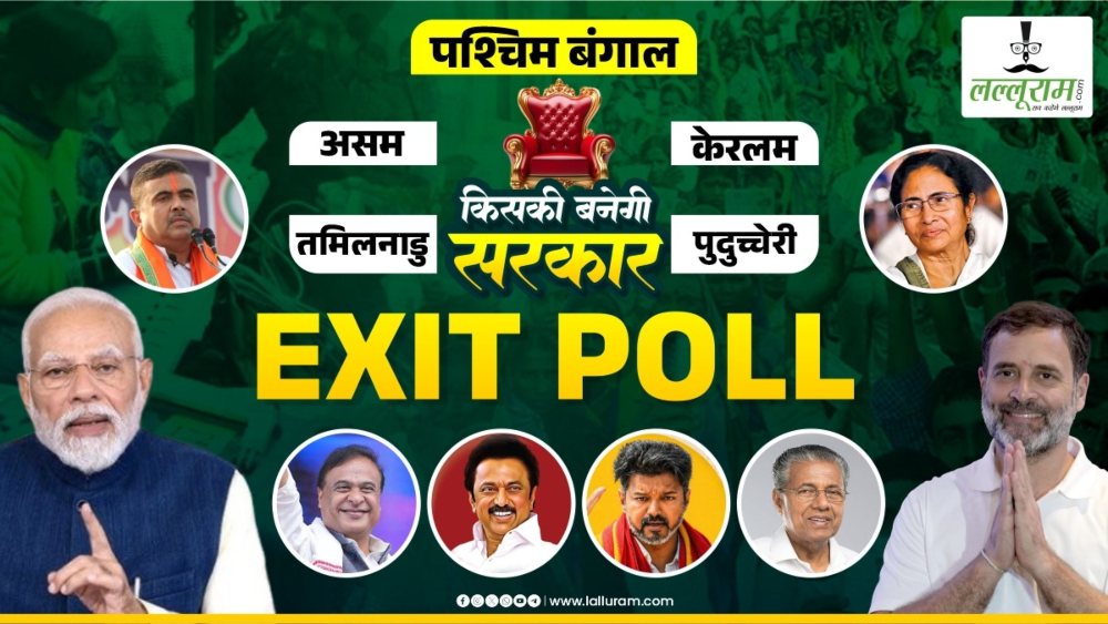 EXIT POLL 2026 LIVE : पश्चिम बंगाल, तमिलनाडु, केरल, असम और पुडुचेरी सभी 5 राज्यों के EXIT POLLS देखें एक साथ, जानें किस राज्य में बन रही किसकी सरकार