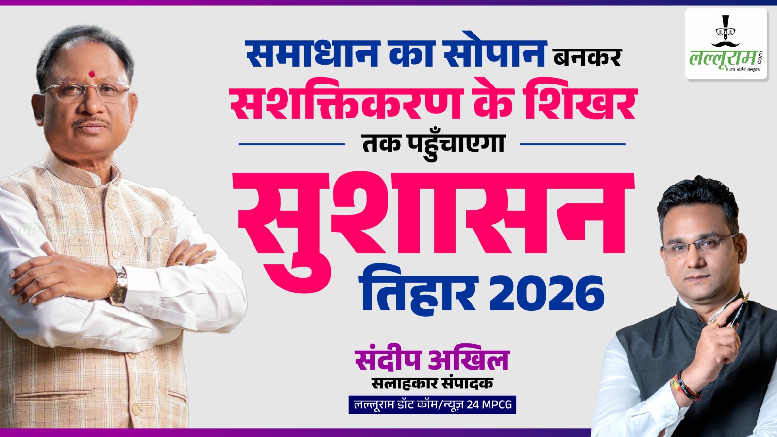 “समाधान का सोपान बनकर सशक्तिकरण के शिखर तक पहुंचाएगा“ सुशासन तिहार 2026
