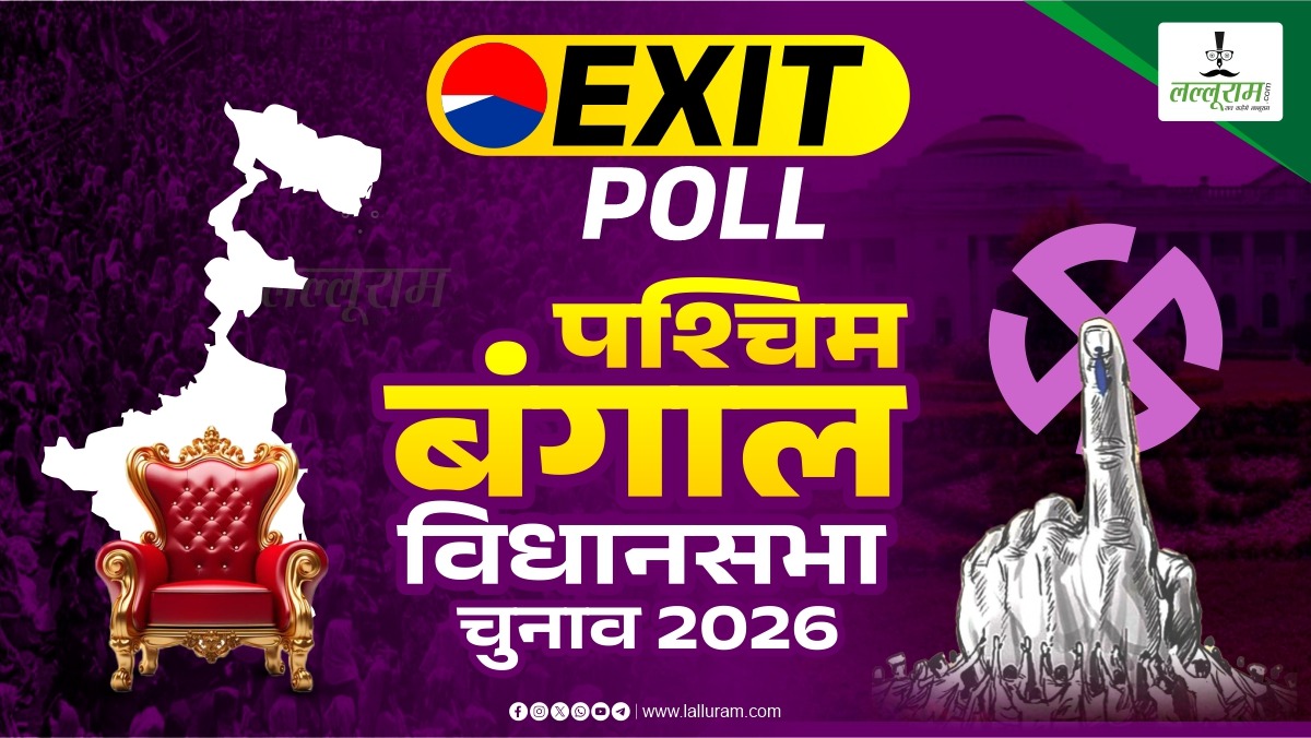 पश्चिम बंगाल में किसकी बनेगी सरकार? महा EXIT POLL में इस पार्टी को मिल रहा बहुमत