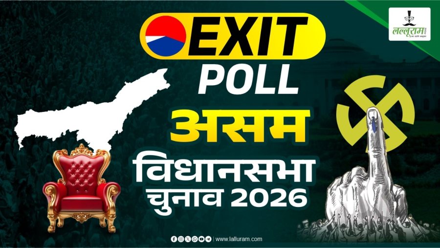 असम में एक बार फिर हेमंता सरकार, एग्जिट पोल में मिला स्पष्ट बहुमत