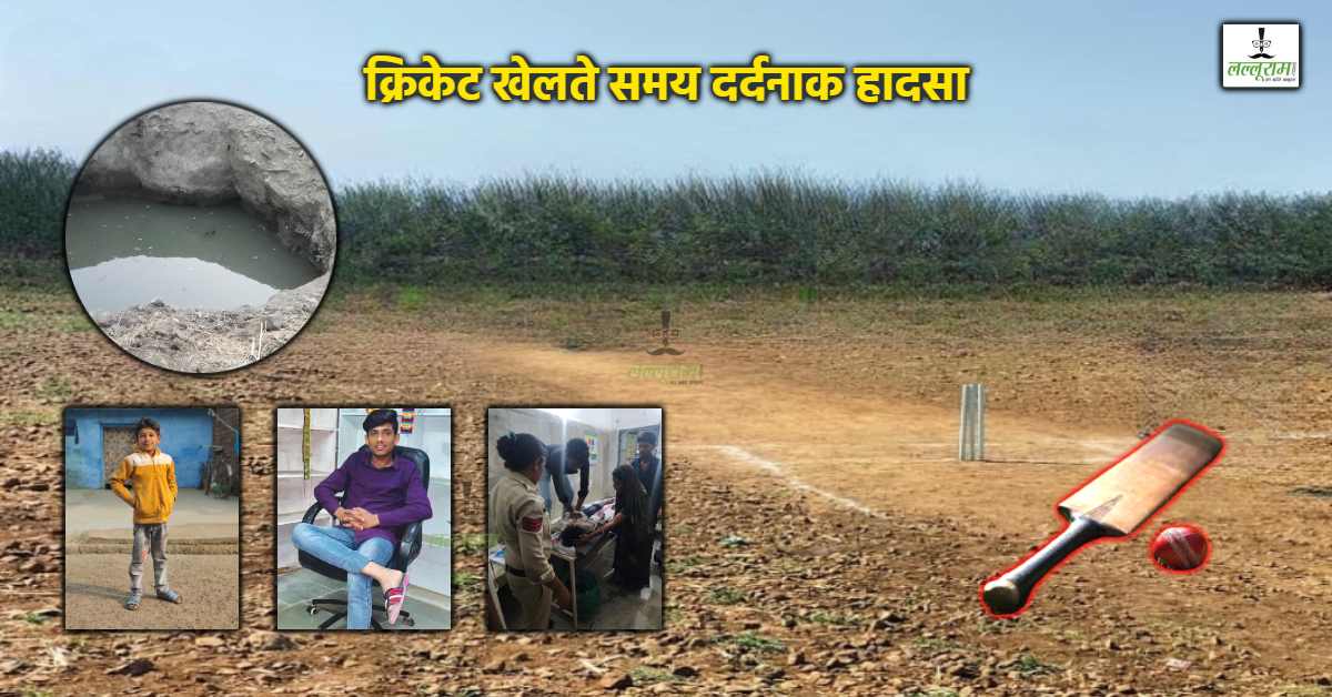 क्रिकेट, कुआं और काल: कुएं से गेंद निकालने के दौरान दो बच्चों की मौत, जन्मदिन पर इकलौते बेटे की लाश देख तड़प उठी मां