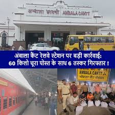 अंबाला रेलवे स्टेशन पर बड़ी पकड़: 60 किलो चूरा पोस्त के साथ 6 तस्कर गिरफ्तार