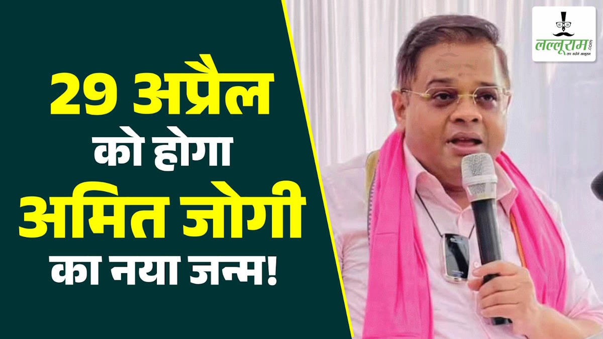 29 अप्रैल को होगा अमित जोगी का नया जन्म!