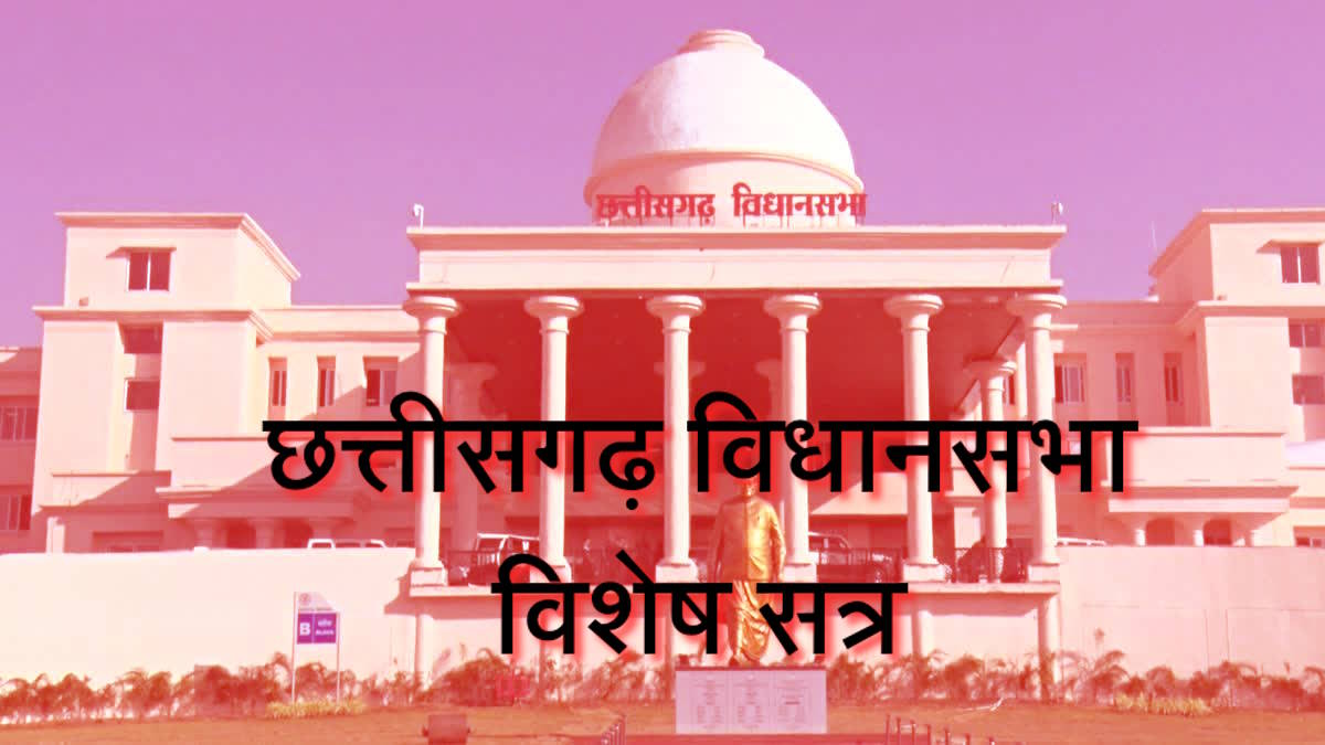 छत्तीसगढ़ विधानसभा का विशेष सत्र 30 को, विपक्ष के खिलाफ सरकार लाएगी निंदा प्रस्ताव…