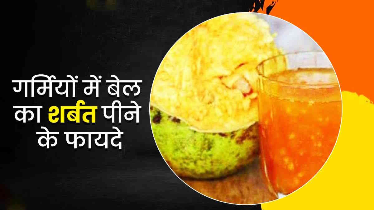 गर्मी में बेल का शरबत देता है प्राकृतिक ठंडक, जरूर करें इसका सेवन…