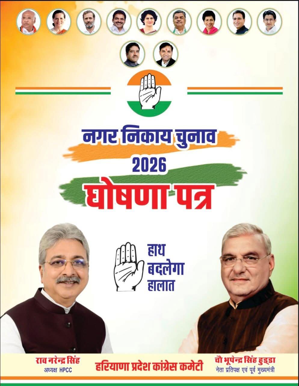 हरियाणा निकाय चुनाव 2026: कांग्रेस ने जारी किया ‘बदलाव’ का घोषणा पत्र, भ्रष्टाचार मुक्त और ग्रीन सिटी बनाने का वादा