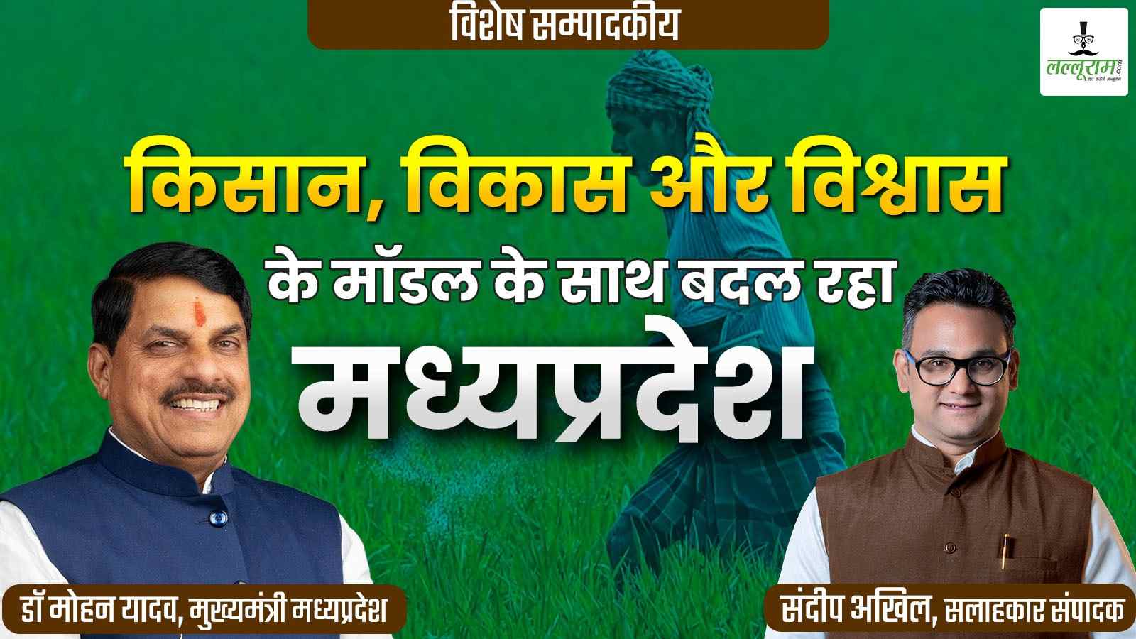 किसान, विकास और विश्वास के मॉडल के साथ बदल रहा मध्यप्रदेश- विशेष संपादकीय
