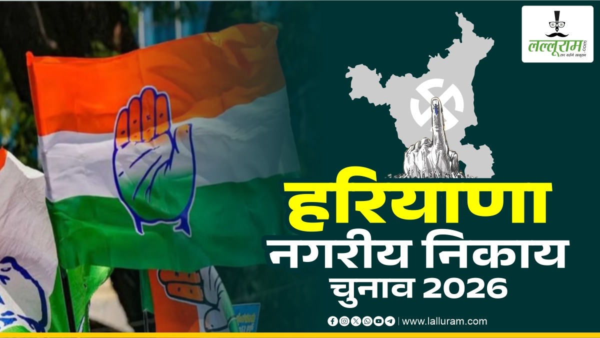 Breaking : नगर निगम चुनाव 2026: हरियाणा कांग्रेस ने अंबाला, पंचकूला और सोनीपत के लिए घोषित किए उम्मीदवार