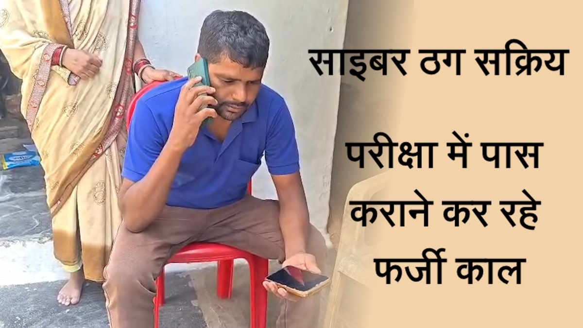 सावधान! 10वीं बोर्ड के रिजल्ट आने से पहले साइबर ठग सक्रिय, छात्र को पास कराने पालकों को कर रहे कॉल…