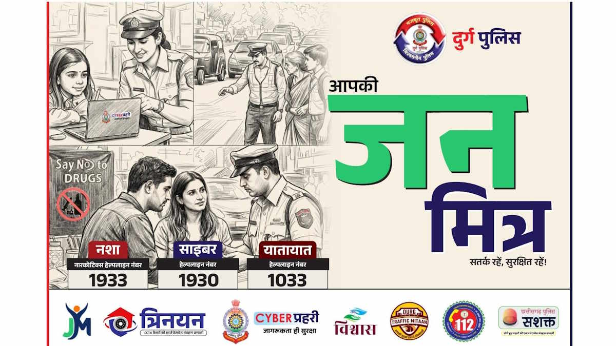 पुलिस जन मित्र योजना: पुलिस एवं आम नागरिकों के बीच संवाद, विश्वास एवं सहयोग को सुदृढ़ करने दुर्ग पुलिस की अहम पहल…