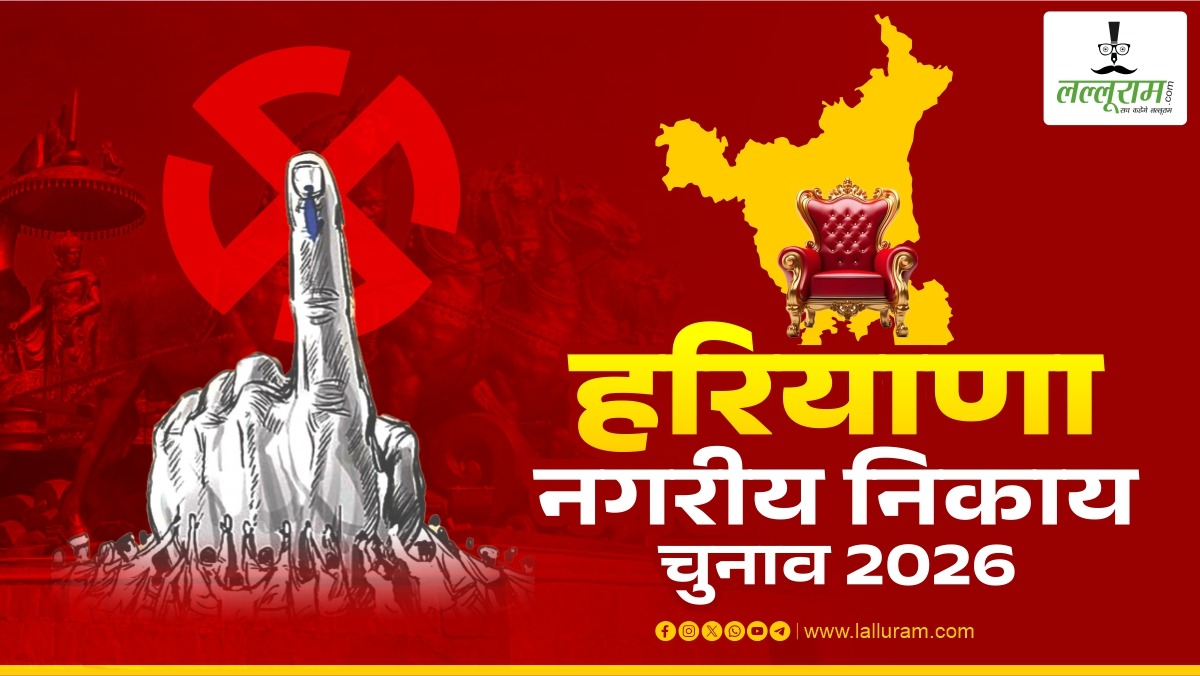 “‘कमल दबेगा या हाथ चलेगा?’ हरियाणा नगर निगम चुनाव में दावों की जंग, भाजपा-कांग्रेस आमने-सामने”