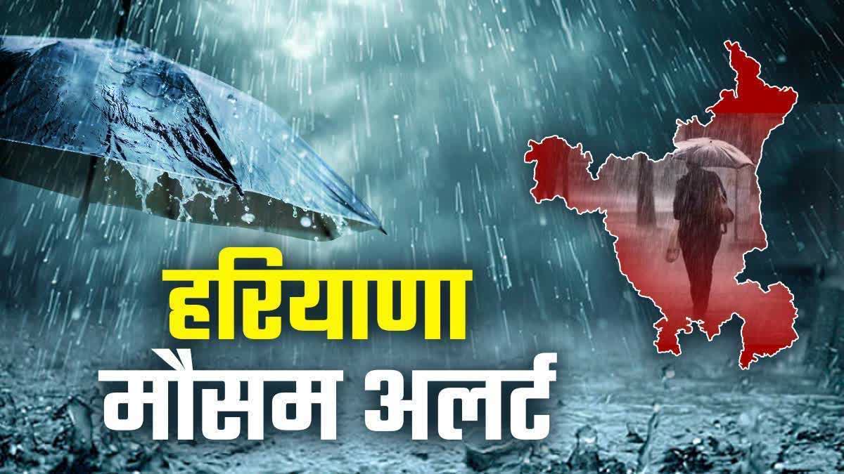 हरियाणा में मौसम का यू-टर्न: बारिश से ठंडक, कई जिलों में अलर्ट जारी