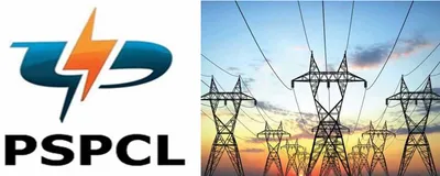 पंजाब में बिजली कटौती से जनता को बड़ी राहत: PSPCL ने 30 अप्रैल तक मरम्मत कार्य पर लगाई रोक
