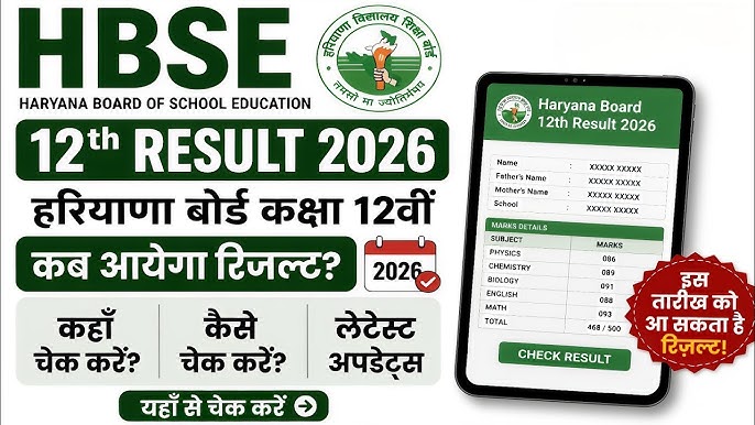 HBSE 10th Result 2026: हरियाणा बोर्ड 10वीं रिजल्ट का इंतजार, मई में जारी होने की उम्मीद