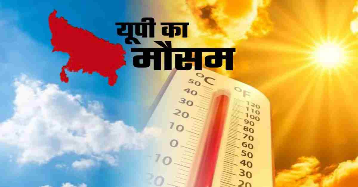UP Weather Today: यूपी में गर्मी का सितम, 60 जिलों में हीटवेव का रेड अलर्ट, जानें अपने शहर का हाल