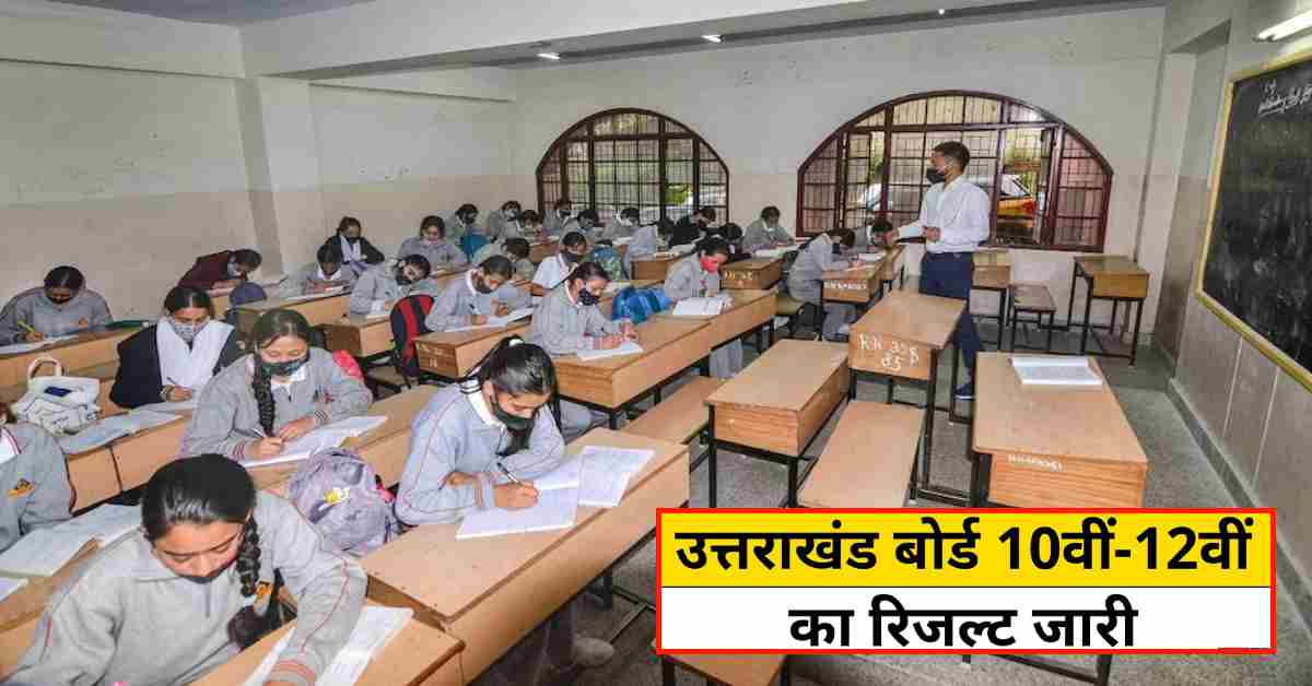 UK Board Result 2026: 10वीं-12वीं का परीक्षा परिणाम जारी, यहां चेक करें अपना रिजल्ट