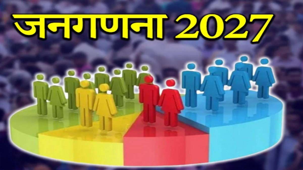जनगणना 2027 : छत्तीसगढ़ में एक मई से शुरू होगा पहला चरण, मकानों की होगी गणना, ऑनलाइन भी भर सकते हैं फॉर्म