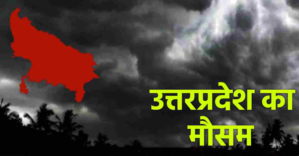 UP Weather Today: यूपी में मौसम का यूटर्न, कई जिलों में बारिश का अलर्ट, जानें अपने शहर का हाल
