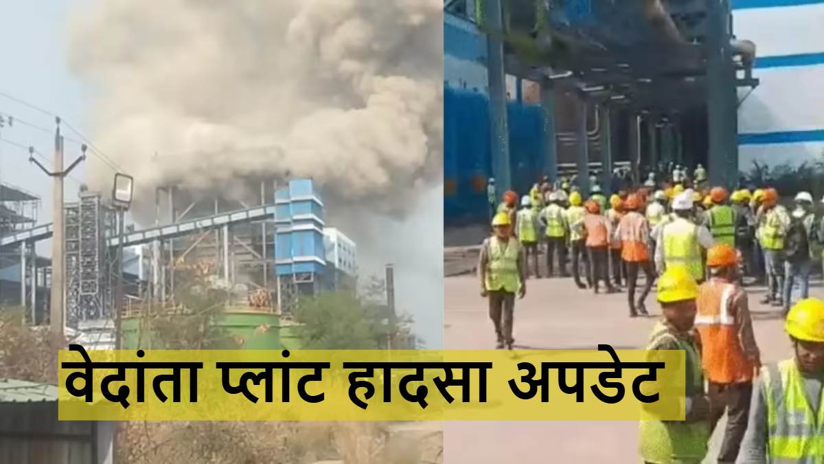 वेदांता पावर प्लांट हादसा अपडेट : अब तक 20 मजदूरों की मौत, मृतकों के नाम आए सामने, 15 घायलों का चल रहा इलाज