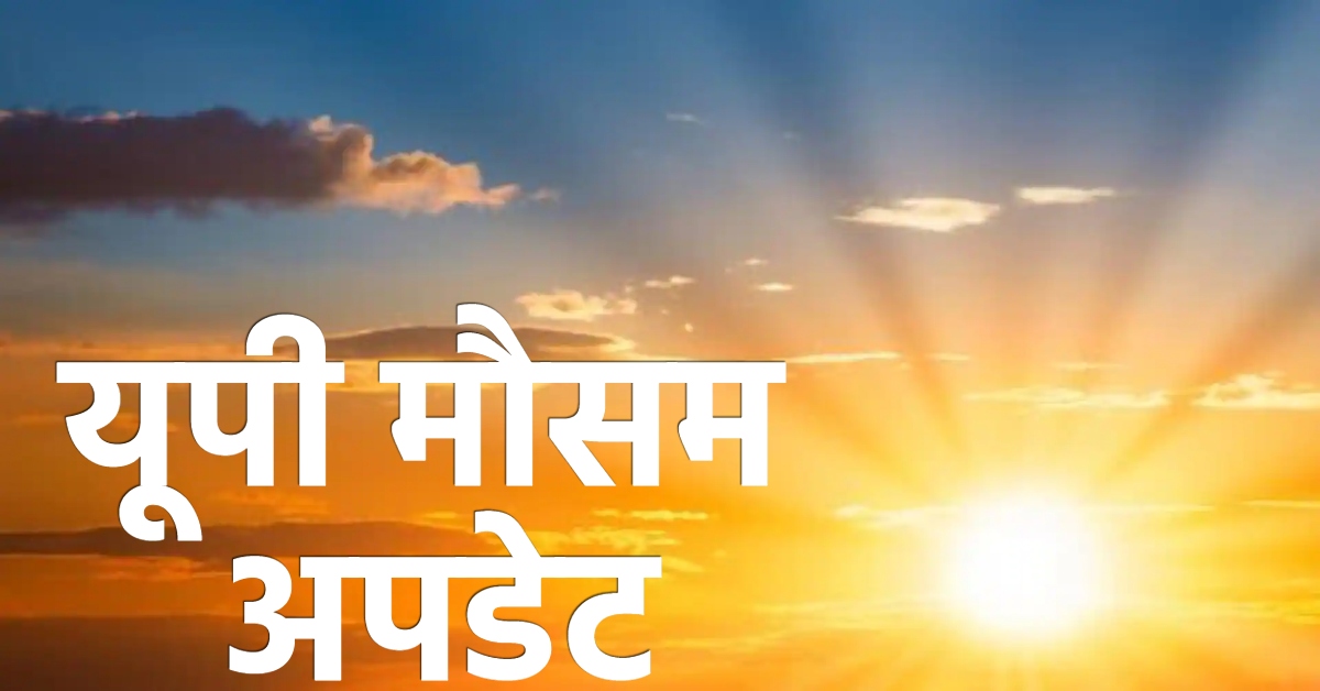 यूपी में मौसम का उलटफेर जारी, आंधी-बारिश के बाद खूब सताएगी चिलचिलाती धूप, जानें अपने शहर के हाल