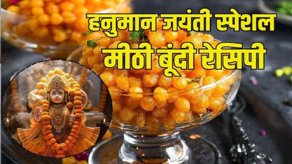 Hanuman Janmotsav 2026 : हनुमान जी के जन्मोत्सव पर भोग लगाने के लिए बनाएं स्वादिष्ट रसीली बूंदी, यहाँ देखें रेसिपी