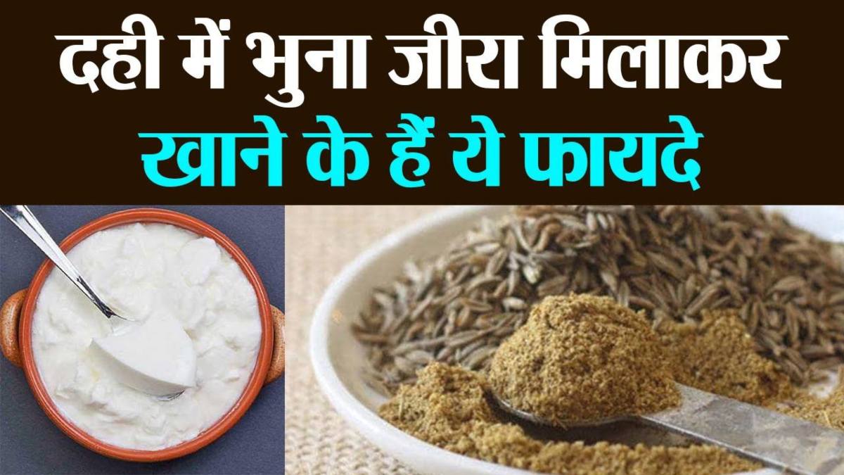 दही में भुना हुआ हीरा डालकर खाने से मिलते हैं कई फायदे, गर्मी में जरूर करें इसका सेवन …