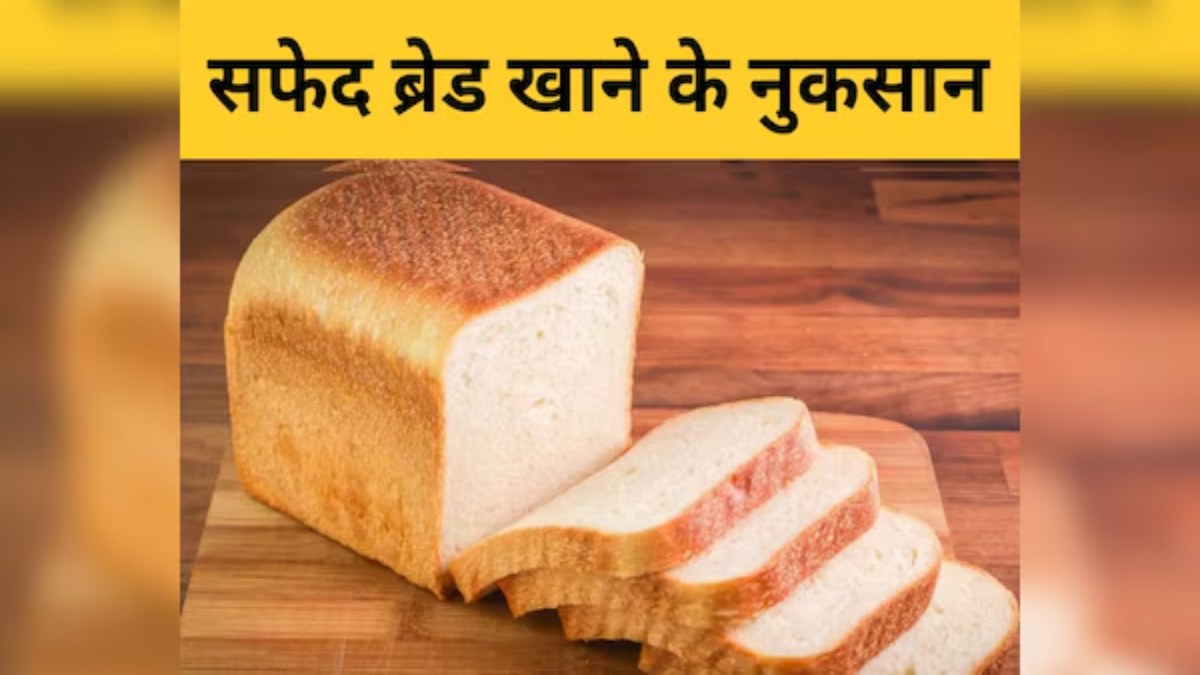 नाश्ते में आप भी रोज खाते हैं सफेद ब्रेड, तो यहाँ जाने इसके नुकसान …