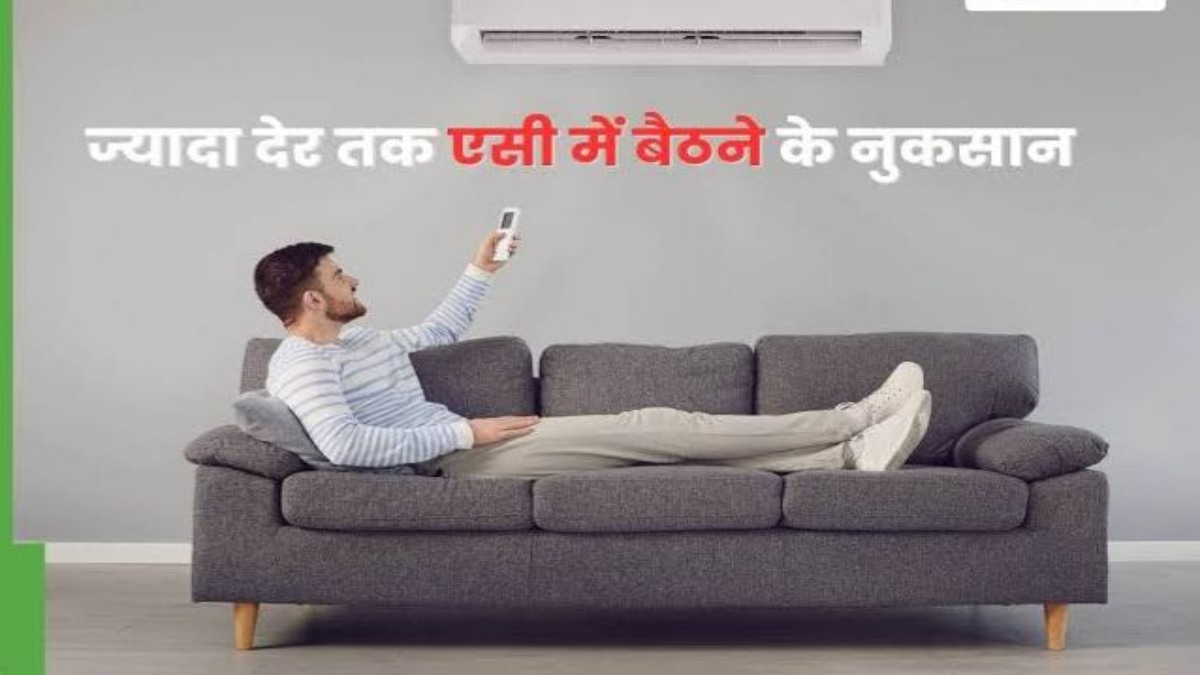एयर कंडीशनर के सामने आप भी बैठते हैं दिनभर, तो हो सकती है बहुत सारी परेशानियां …