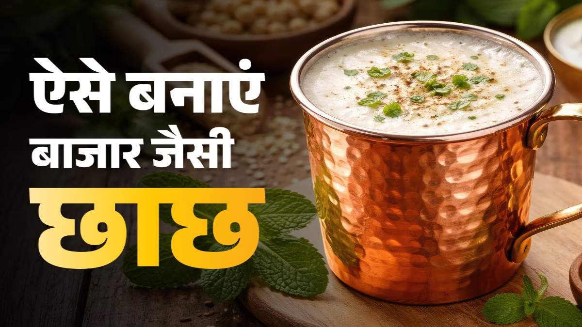 गर्मी में इन तरीकों से करें छाछ का सेवन, स्वाद के साथ बन जाएगी सेहत …