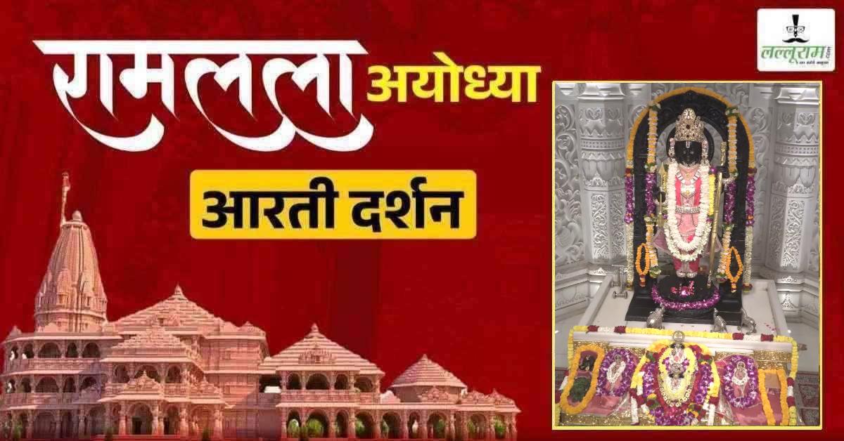 Ayodhya Ramlala Aarti Live Darshan 5 April : श्री रामलला सरकार का दिव्य श्रृंगार, यहां कीजिए अलौकिक दर्शन
