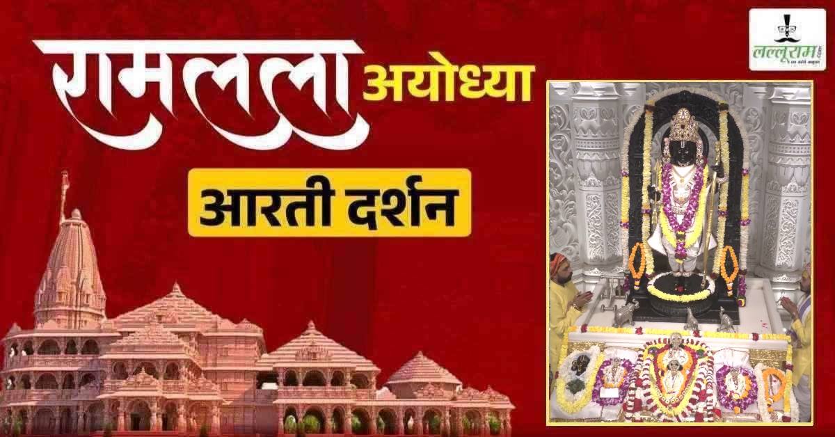 Ayodhya Ramlala Aarti Live Darshan 6 April : श्री रामलला सरकार का दिव्य श्रृंगार, यहां कीजिए अलौकिक दर्शन