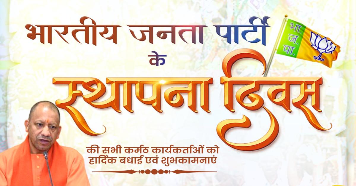 BJP के स्थापना दिवस पर सीएम योगी ने दी बधाई, कहा- भाजपा की यह विकास यात्रा सत्ता की नहीं, संस्कार की है