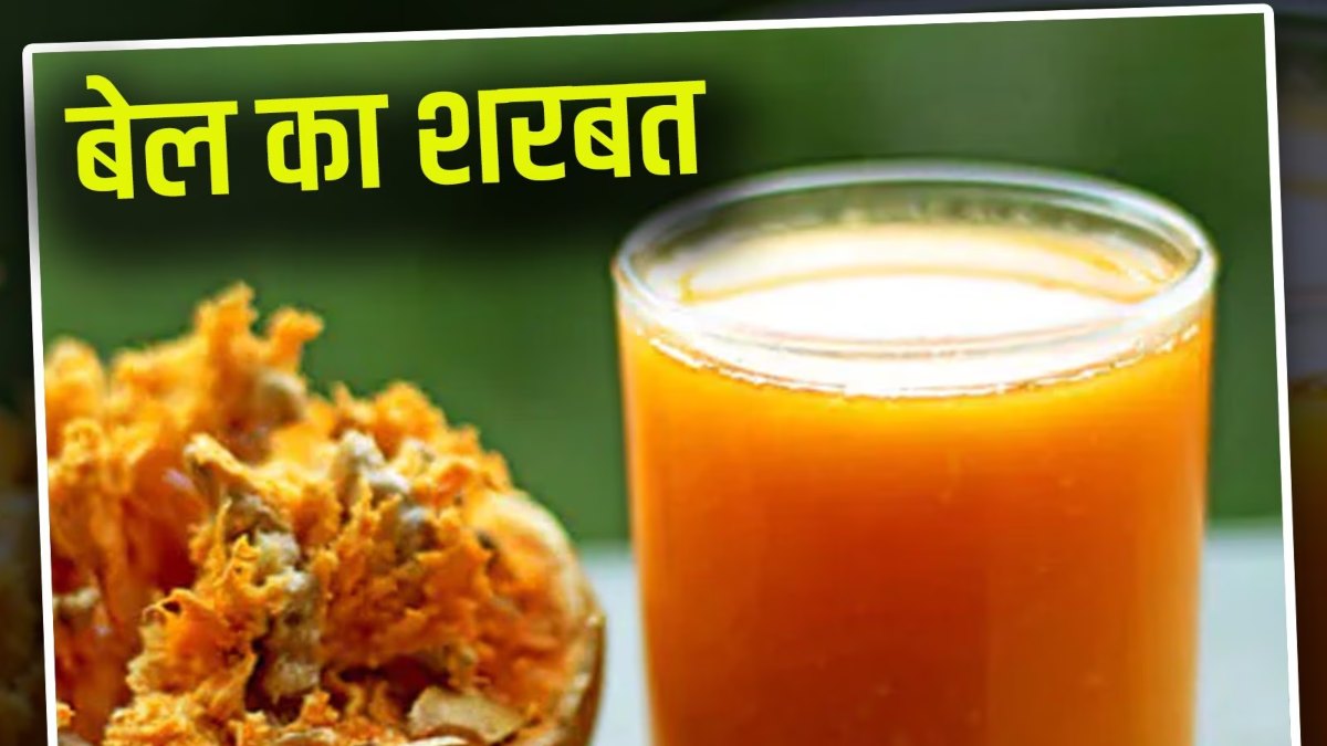 गर्मी में बेल का शर्बत है प्राकृतिक और ठंडक देने वाला पेय, यहां जाने इसे बनाने का तरीका और फायदे …