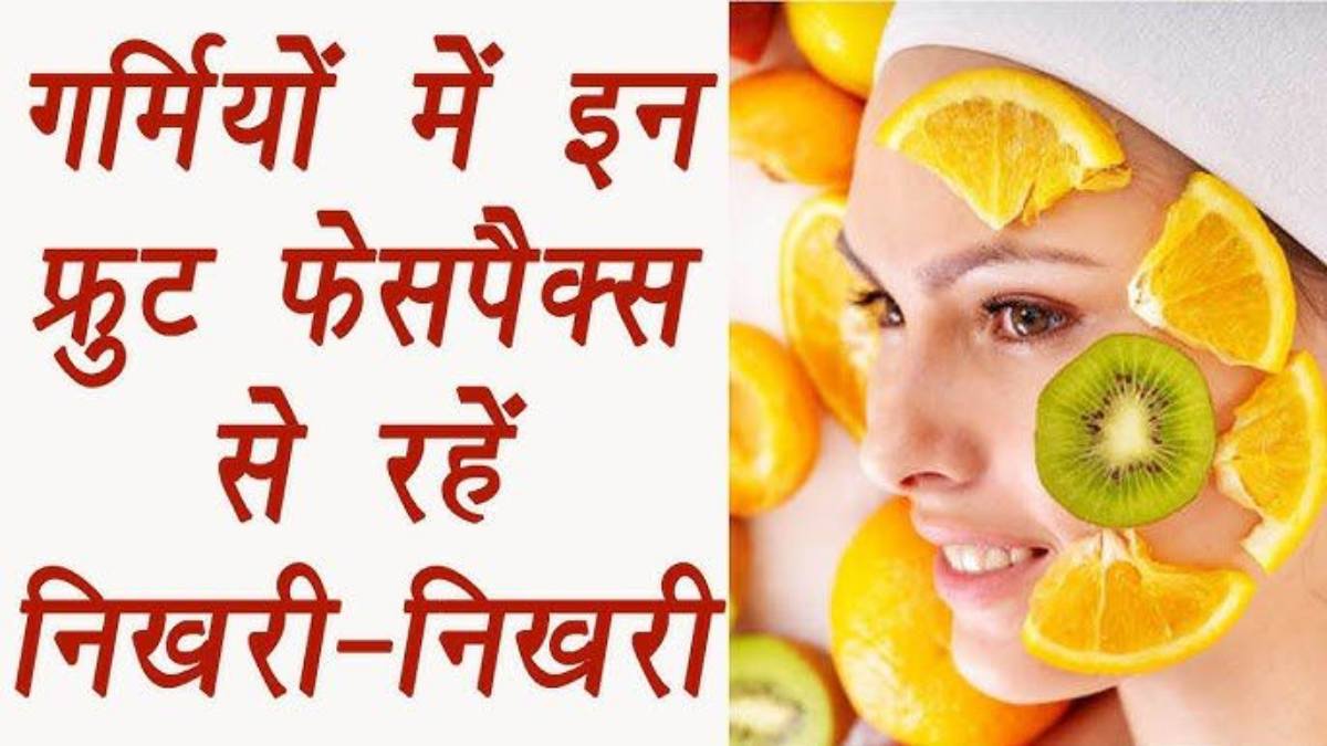 गर्मी में इन ताजे फलों से करें फेशियल, स्किन होगी हाइड्रेट, ग्लोइंग और फ्रेश …