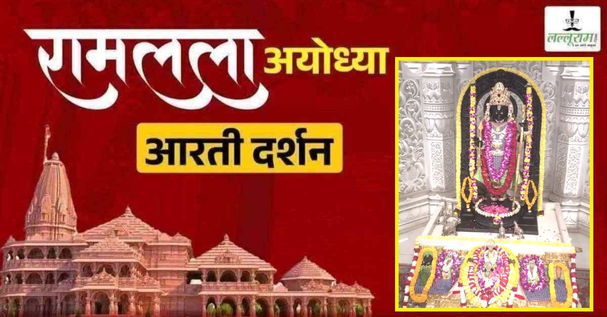 Ayodhya Ramlala Aarti Live Darshan 8 April : श्री रामलला सरकार का दिव्य श्रृंगार, यहां कीजिए अलौकिक दर्शन