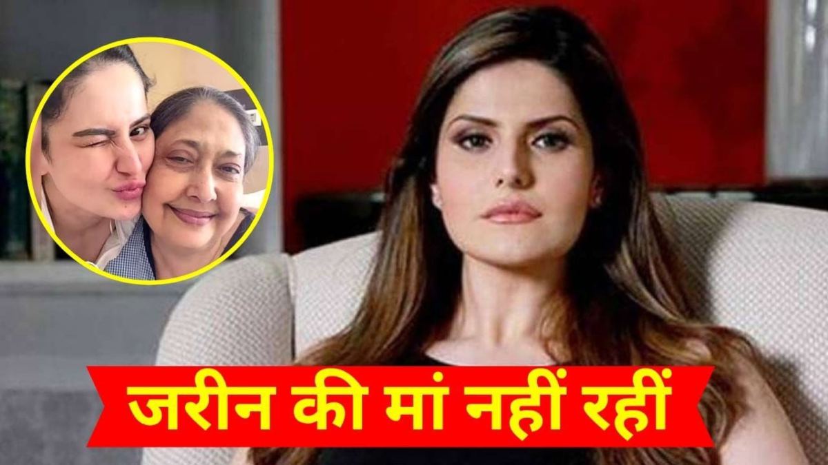 Zareen Khan की माँ का निधन, लंबे समय से थीं बीमार …