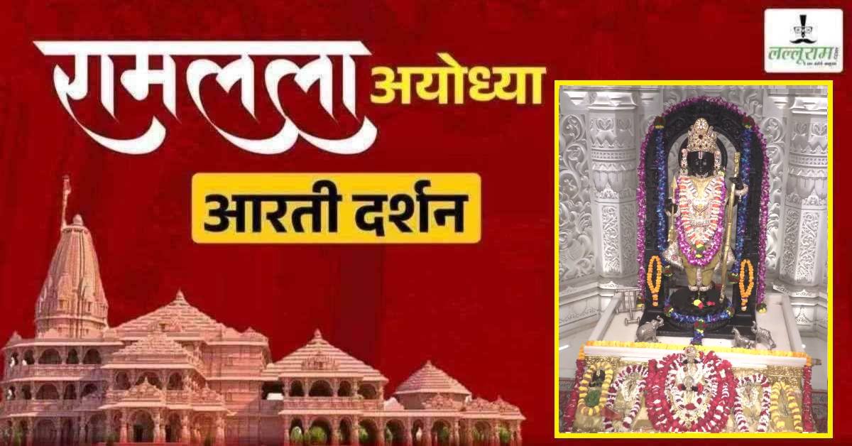 Ayodhya Ramlala Aarti Live Darshan 9 April : श्री रामलला सरकार का दिव्य श्रृंगार, यहां कीजिए अलौकिक दर्शन
