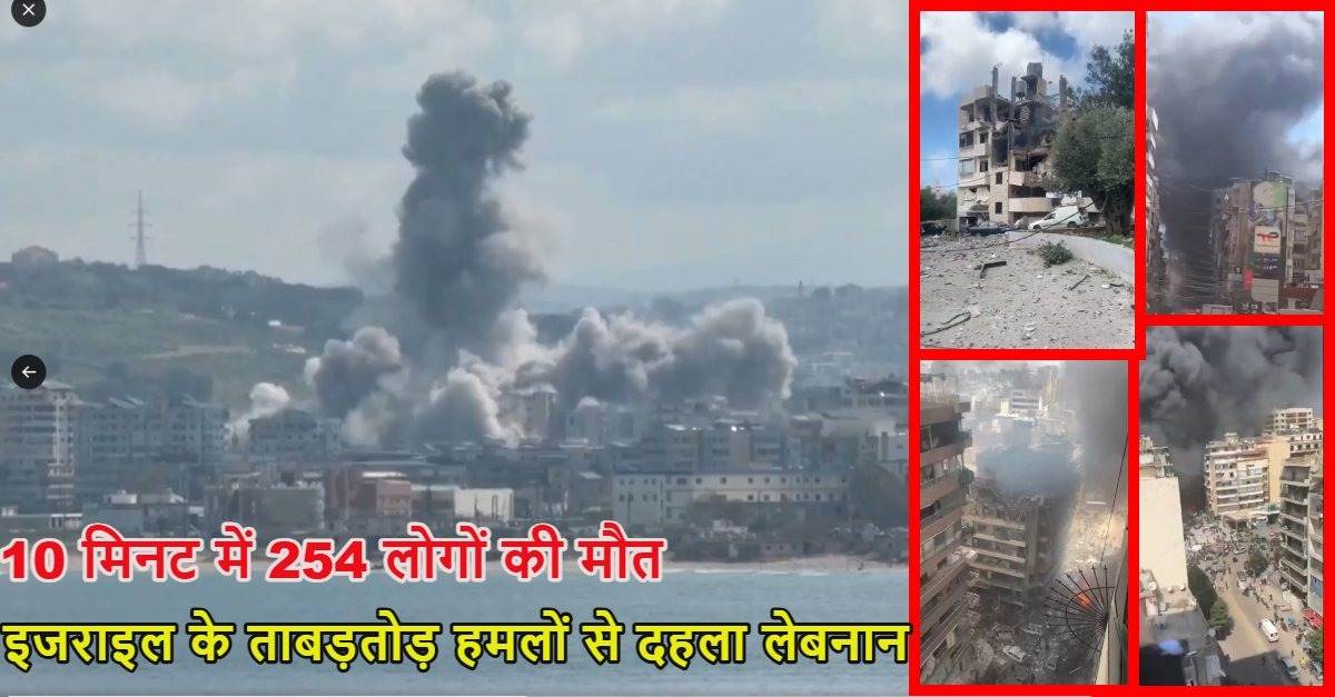 पूरा लेबनान हुआ धुआं-धुआं: इजरायल ने 10 मिनट में 100 से ज्यादा हमले किए, 254 की मौत, नेतन्याहू ने कहा- सीजफायर में लेबनान शामिल नहीं