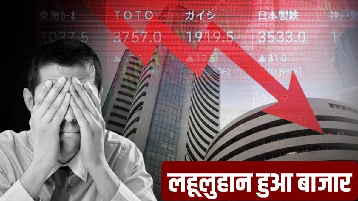 Sensex-Nifty Big Fall : 5 सेकंड में ही 2 लाख करोड़ रुपए स्वाहा, जानिए किन वजहों से शेयर बाजार में हाहाकार ?