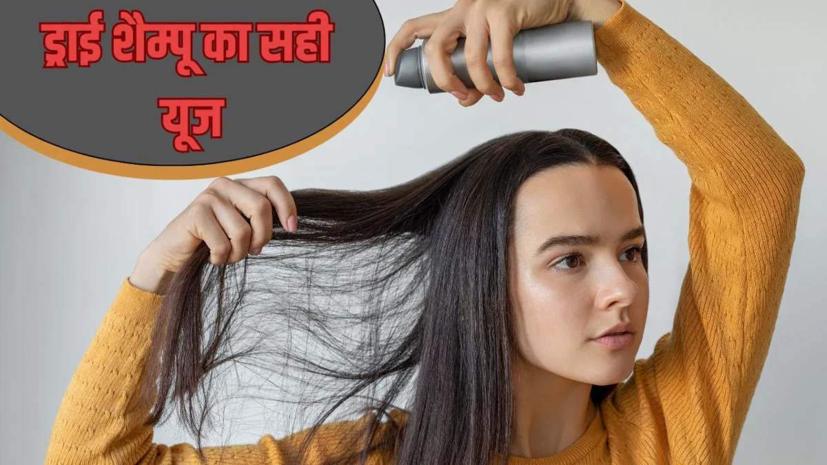 बालों की क्लीनिंग के लिए ड्राई शैंपू का इस्तेमाल सही है गलत ? यहां जाने इस्तेमाल का तरीका और फायदे …