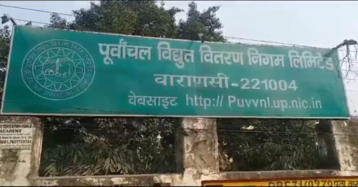 पूर्वांचल विद्युत वितरण निगम में तबादला, तीन अफसरों का किया गया ट्रांसफर