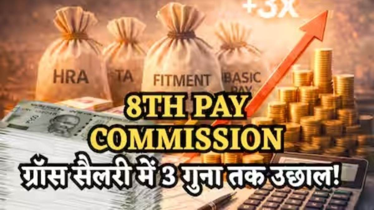8th Pay Commission : क्या 13 अप्रैल को आ जाएगा फैसला, सैलरी, भत्तों पर होगी 8वें वेतन आयोग की बैठक, जानिए अपडेट्स ?