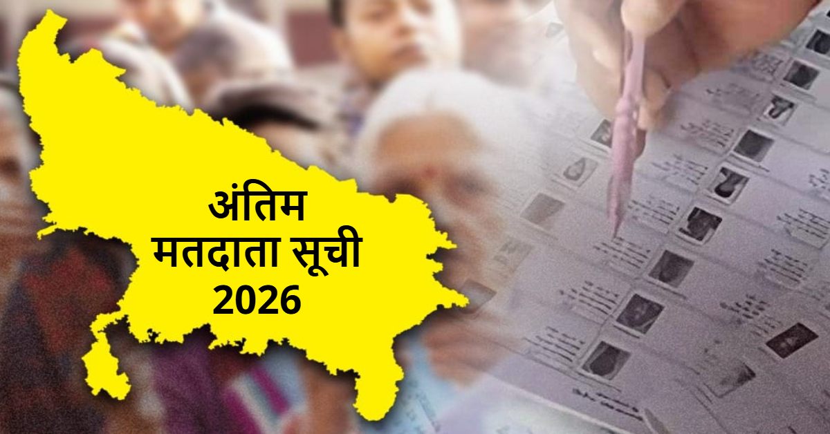 UP SIR Final List 2026 : फाइनल वोटर लिस्ट जारी, इस तरह चेक करें अपना नाम