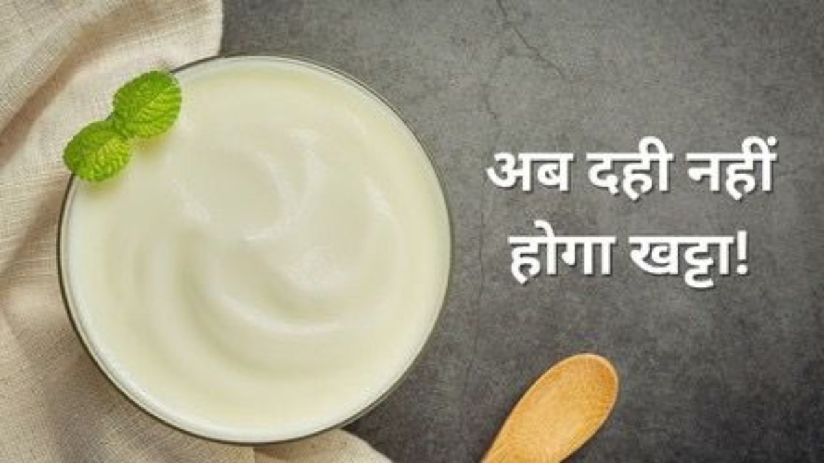 गर्मी में भी खट्टी नहीं होगी दही, बस इन टिप्स को करें फॉलो …