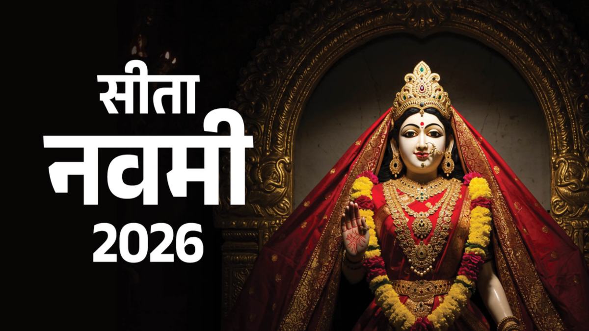 Sita Navami 2026 : विवाह में आने वाली रुकावटों को दूर करने में इस व्रत का महत्व …