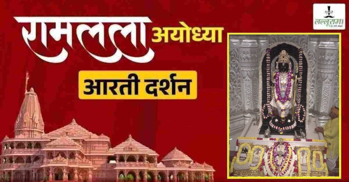 Ayodhya Ramlala Aarti Live Darshan 13 April : श्री रामलला सरकार का दिव्य श्रृंगार, यहां कीजिए अलौकिक दर्शन