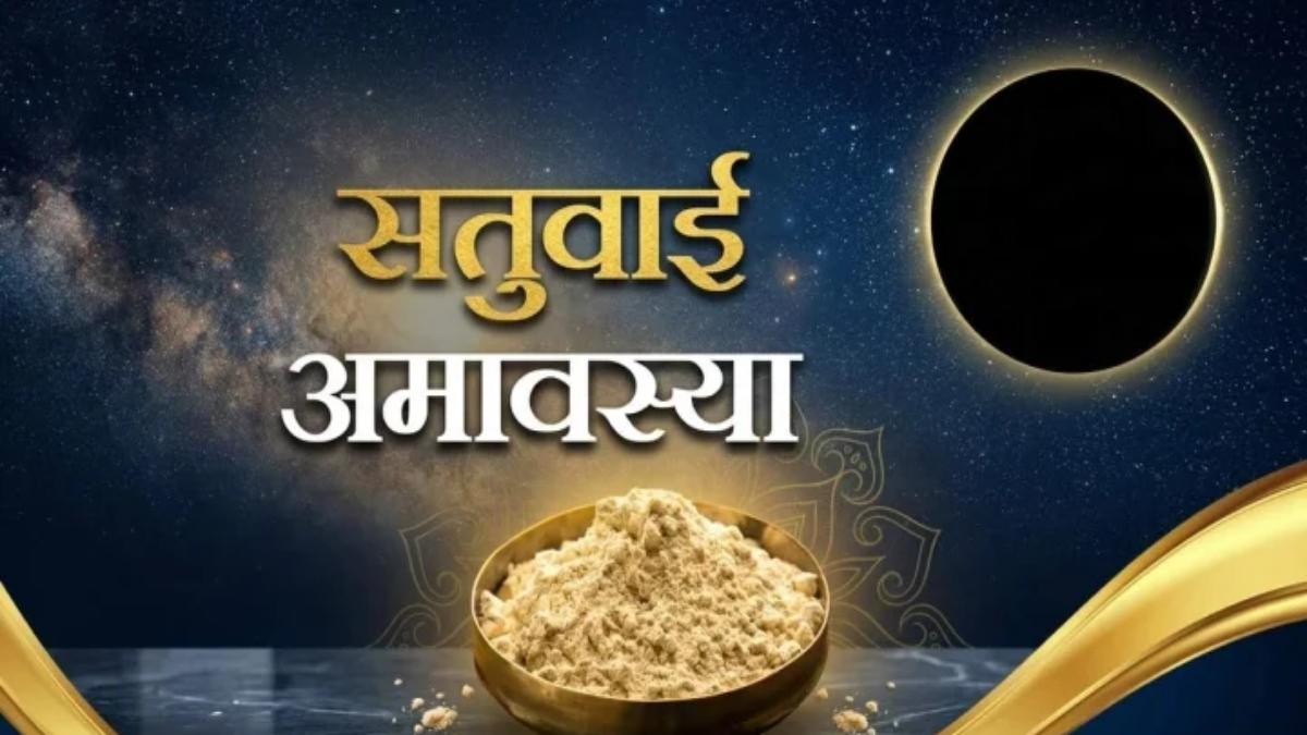 Satuvai Amavasya 2026 : कब है सतुवाई अमावस्या? इस दिन दान का विशेष महत्व …