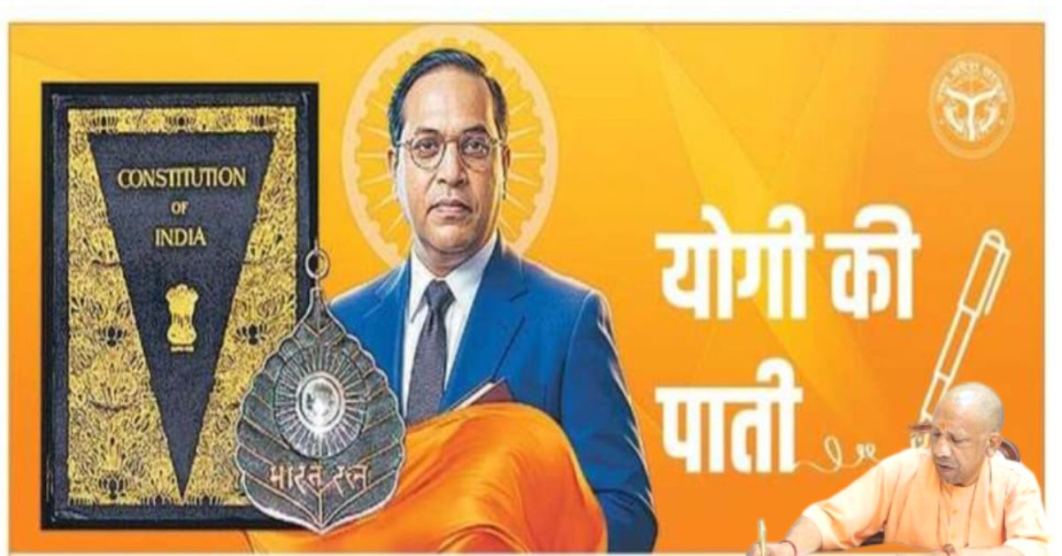 योगी की पाती : सीएम योगी ने डॉ. भीमराव अंबेडकर को दी श्रद्धांजलि, कहा- आर्थिक आयाम और शिक्षा के प्रति उनकी दूरदृष्टि अमूल्य